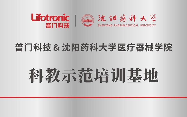 问鼎游戏娱乐平台与沈阳药科大学科教示范培训基地正式启用